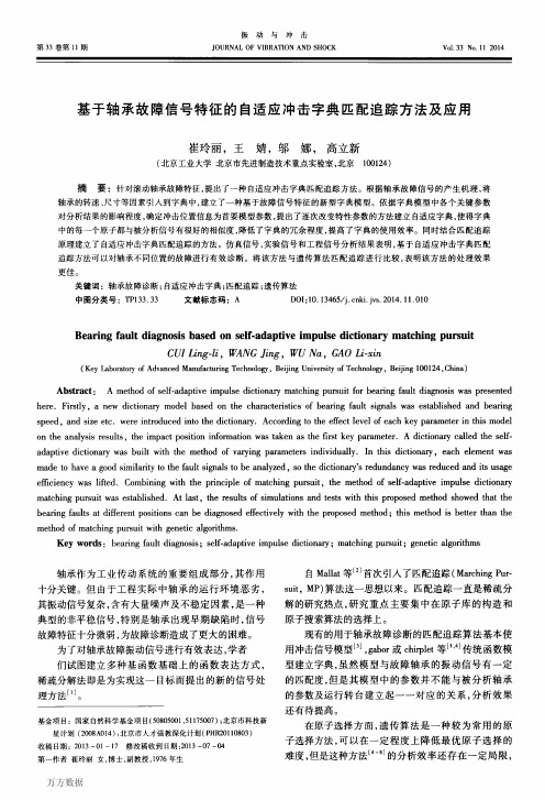 基于轴承故障信号特征的自适应冲击字典匹配追踪方法及应用(振动与冲击2014 高立新)