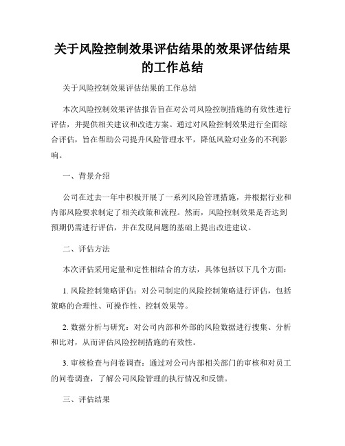 关于风险控制效果评估结果的效果评估结果的工作总结