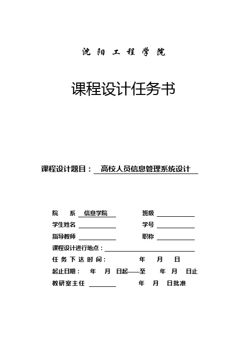 1.高校人员信息管理系统设计