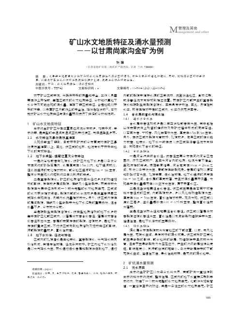 矿山水文地质特征及涌水量预测——以甘肃尚家沟金矿为例