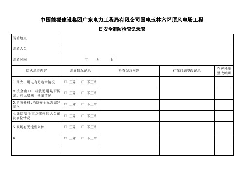 日安全消防检查记录表1