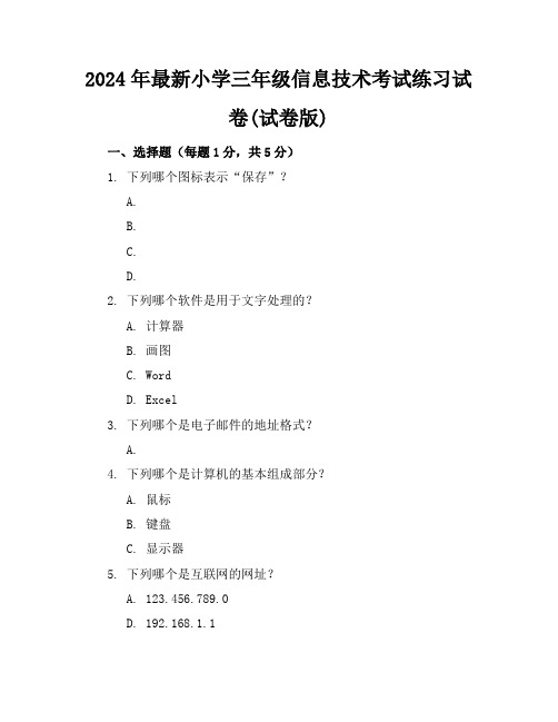 2024年最新小学三年级信息技术考试练习试卷(试卷版)