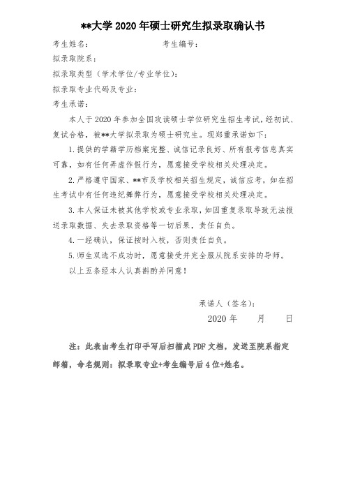 XX大学2020年硕士研究生拟录取确认书【模板】