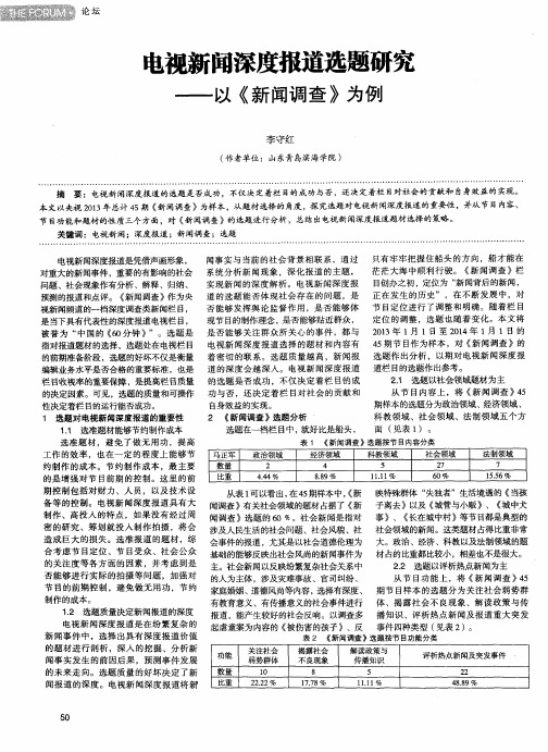 电视新闻深度报道选题研究——以《新闻调查》为例