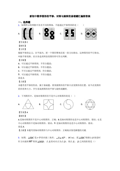 新初中数学图形的平移,对称与旋转的易错题汇编附答案