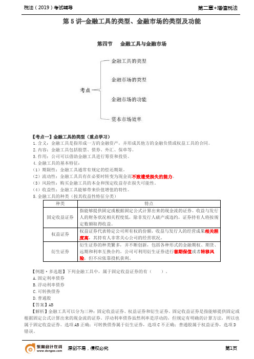 【精品文档】金融工具的类型金融市场的类型及功能