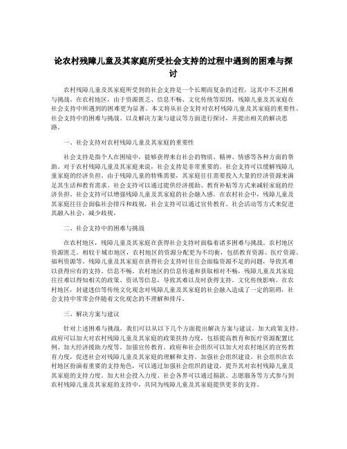 论农村残障儿童及其家庭所受社会支持的过程中遇到的困难与探讨