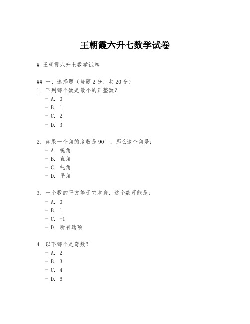 王朝霞六升七数学试卷