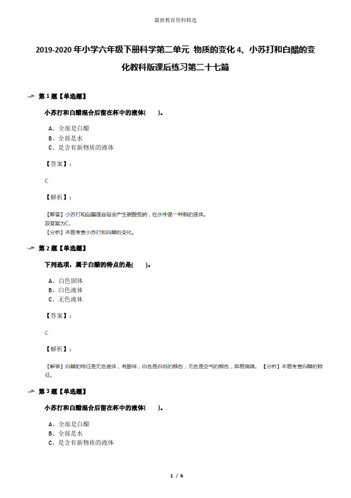 2019-2020年小学六年级下册科学第二单元 物质的变化4、小苏打和白醋的变化教科版课后练习第二十七篇