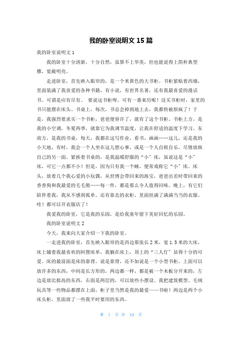 我的卧室说明文15篇