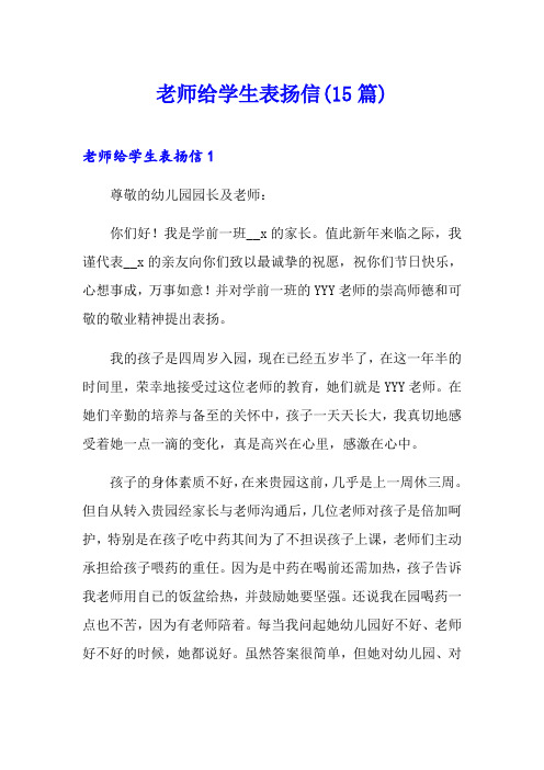 老师给学生表扬信(15篇)