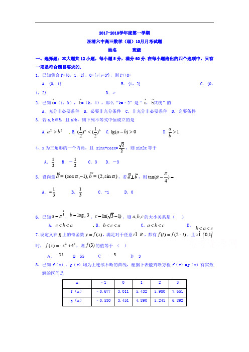 吉林省汪清县第六中学2017-2018学年高三上学期期中考试数学(理)试题 Word版含答案