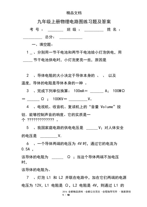 九年级上册物理电路图练习题及答案