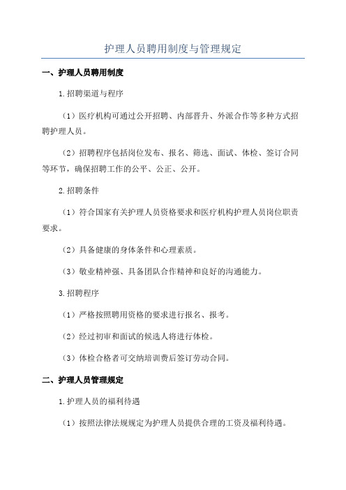 护理人员聘用制度与管理规定