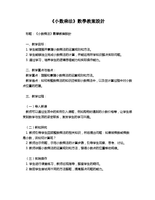 《小数乘法》数学教案设计   