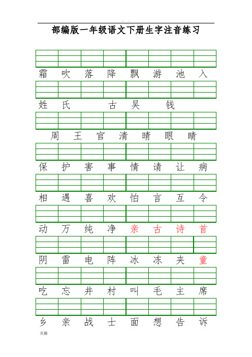 部编版一年级语文(下册)生字注音练习