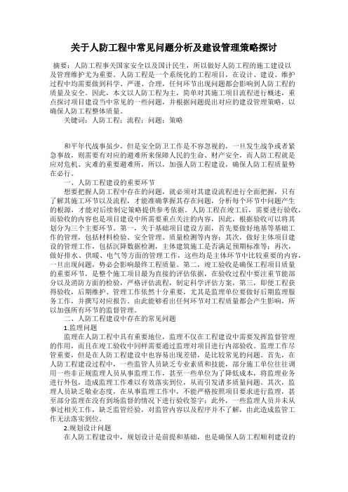 关于人防工程中常见问题分析及建设管理策略探讨