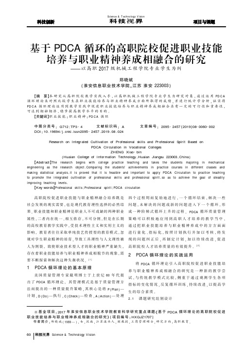 基于PDCA循环的高职院校促进职业技能培养与职业精神养成相融合的研究以高职2017级机械工程学院专业