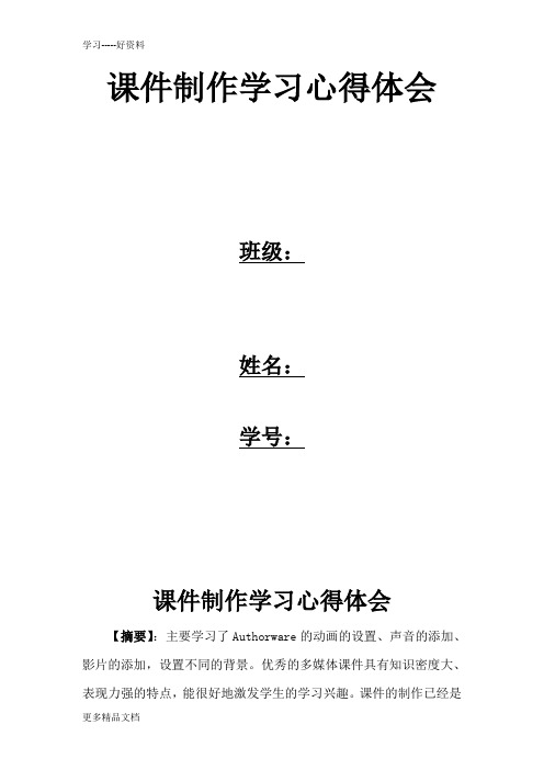 课件制作学习心得体会学习资料