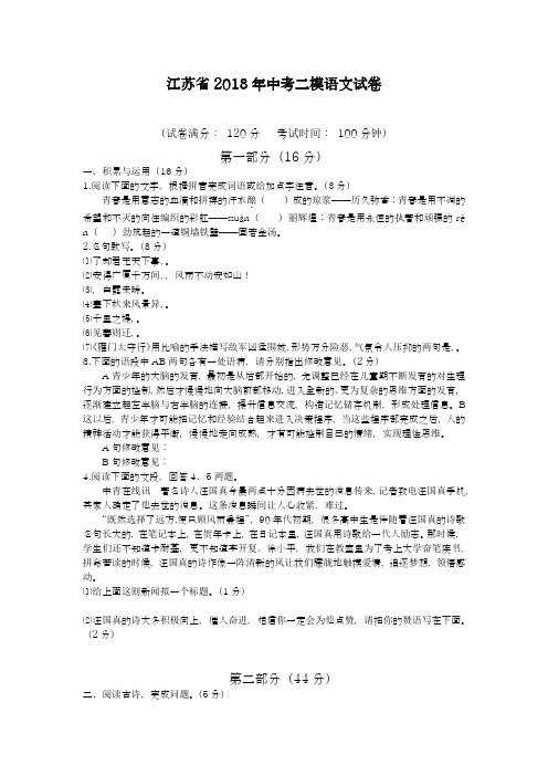 【中考零距离-优质试题】最新2018年江苏省中考语文第二次模拟试题及答案解析十一