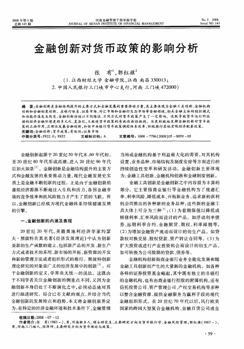 金融创新对货币政策的影响分析