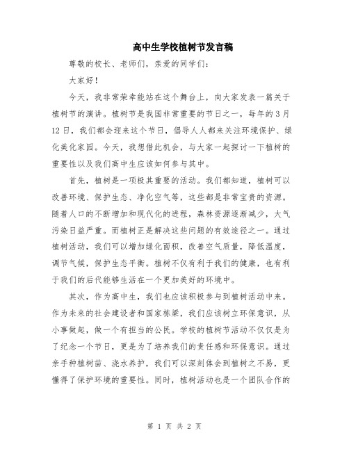 高中生学校植树节发言稿