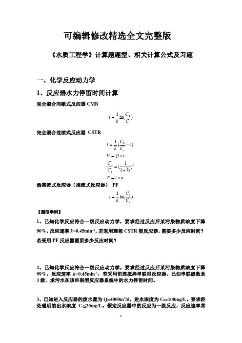 水质工程学计算题题型及相关计算公式优选全文