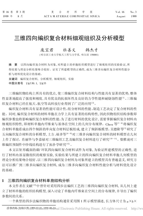 三维四向编织复合材料细观组织及分析模型