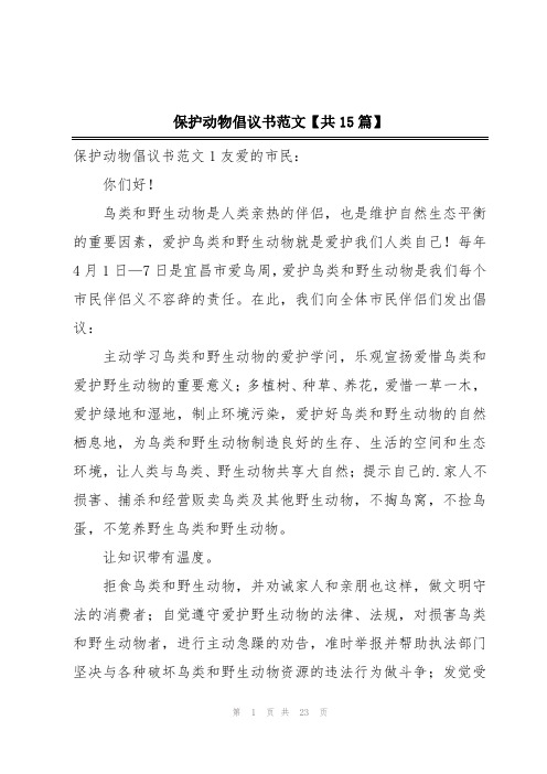 保护动物倡议书范文【共15篇】