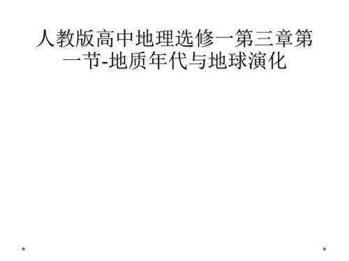 人教版高中地理选修一第三章第一节-地质年代与地球演化