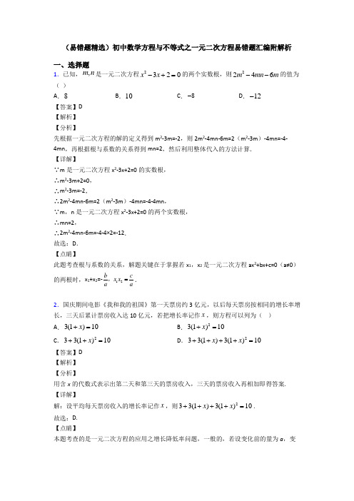 (易错题精选)初中数学方程与不等式之一元二次方程易错题汇编附解析