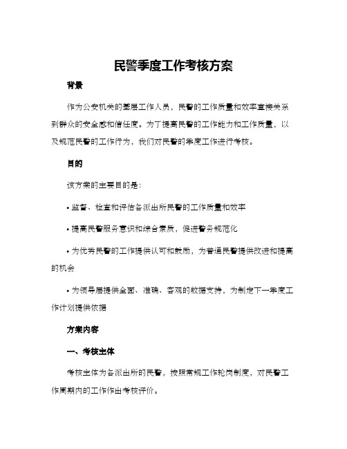 民警季度工作考核方案