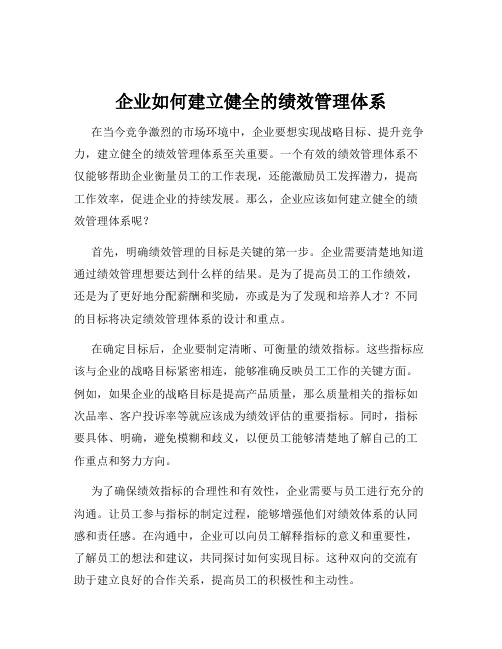 企业如何建立健全的绩效管理体系