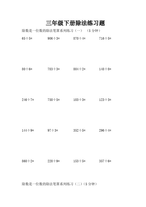 (完整word版)三年级下册除法练习题集锦