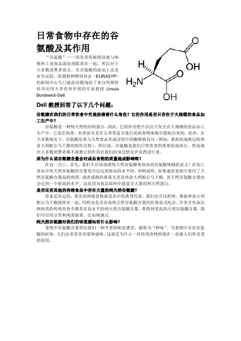 日常食物中存在的谷氨酸及其作用