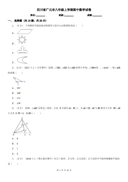 四川省广元市八年级上学期期中数学试卷