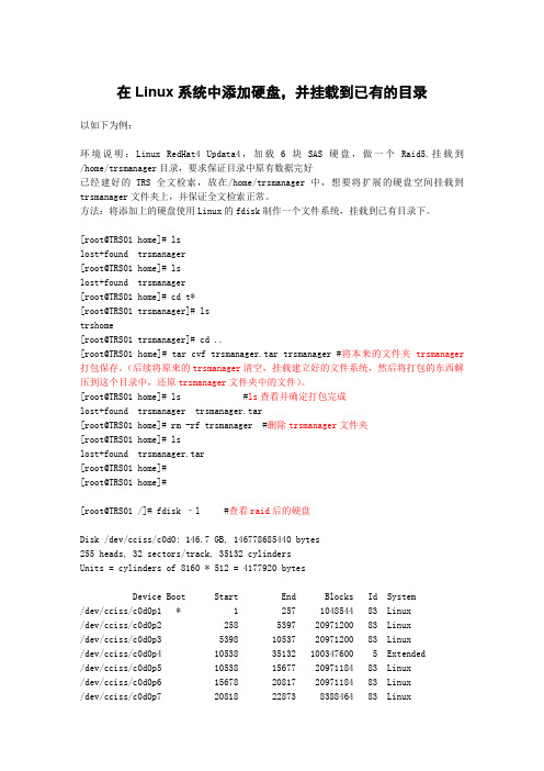 Linux下添加新磁盘并挂载到指定目录的方法