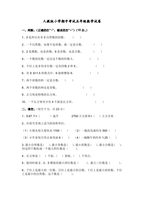 人教版小学期中考试五年级数学试卷(含答案)