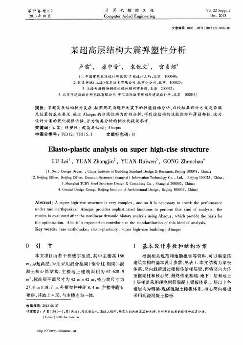 某超高层结构大震弹塑性分析