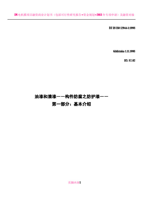 EN ISO 12944 1 1998油漆和清漆――构件防腐之防护漆――第一部分：基本介绍(译文)