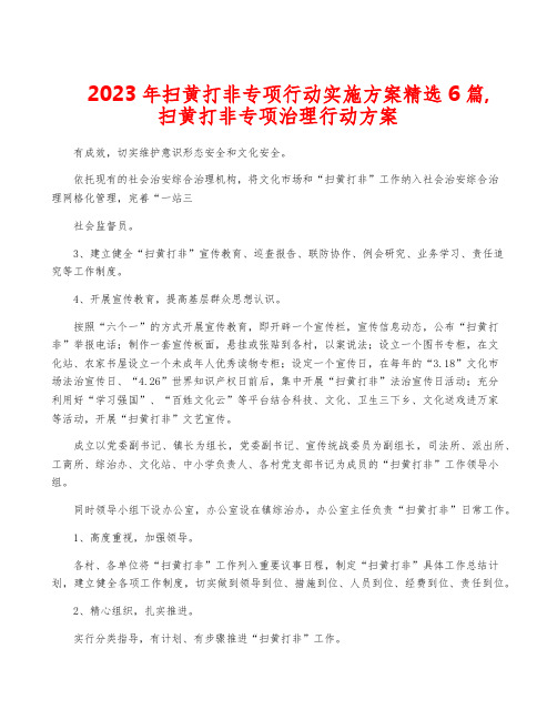 2023年扫黄打非专项行动实施方案精选6篇,扫黄打非专项治理行动方案