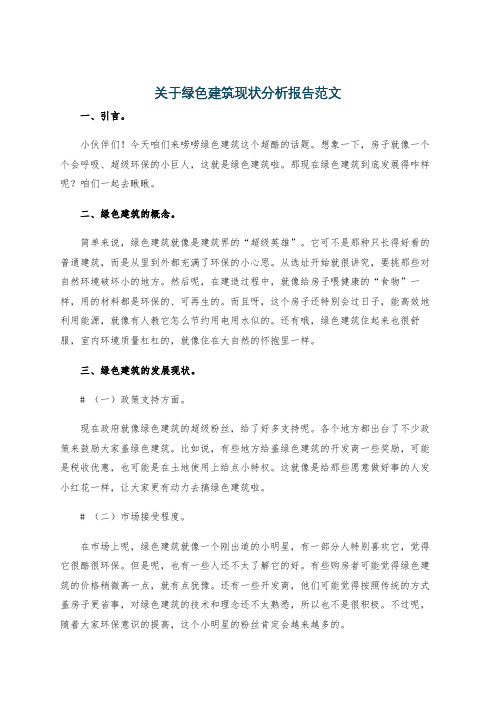 关于绿色建筑现状分析报告范文