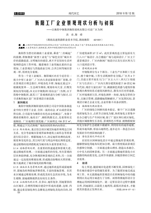 衡阳工厂企业景观现状分析与初探——以衡阳中钢集团衡阳重机有限公司老厂区为例