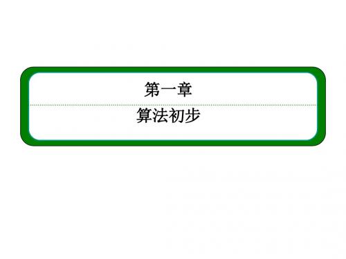 高中数学(人教A版必修3)课件1.1.1算法的概念