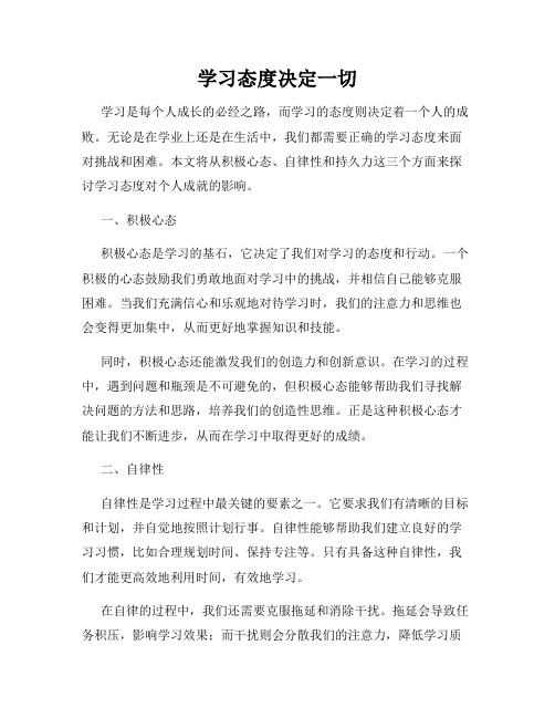 学习态度决定一切