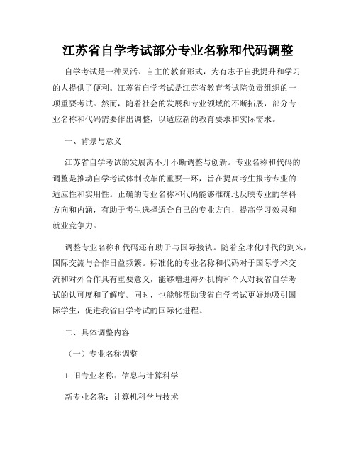 江苏省自学考试部分专业名称和代码调整