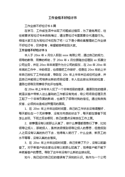 工作业绩不好检讨书6篇