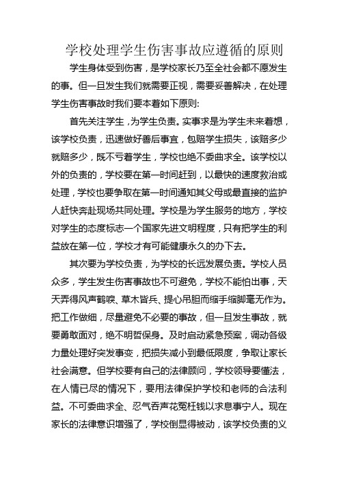 学校处理学生伤害事故应遵循的原则 Microsoft Word 文档