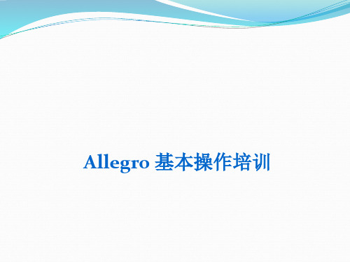 培训教材-allegro基本操作