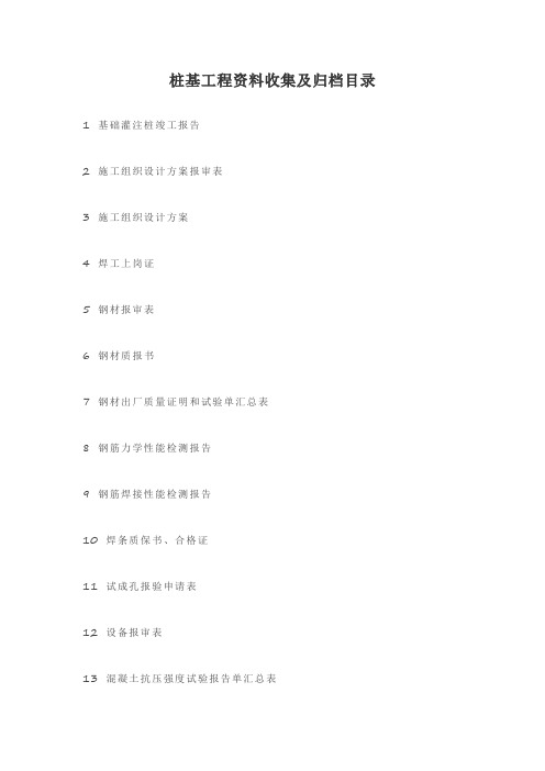 桩基工程资料收集及归档目录